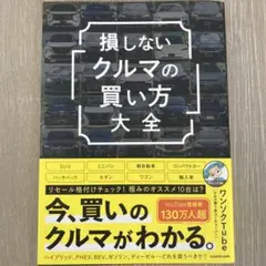 損しない「クルマの買い方」大全