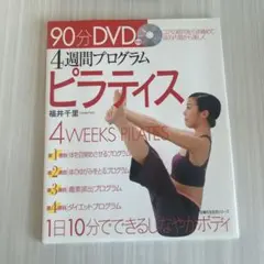4週間プログラムピラティス : コアの筋肉を引き締めて体の内側から美しく