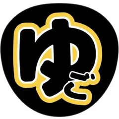 うちわ文字　髙地優吾　SixTONES