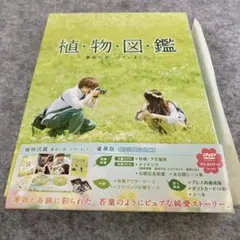 植物図鑑 運命の恋,ひろいました 豪華版