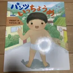 パンツ いっちょうめ