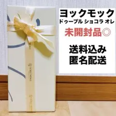 未開封品◎送料込み/匿名配送◎ヨックモック ドゥーブルショコラオレ 22枚のサムネイル