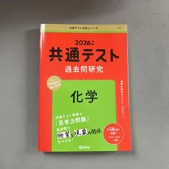 2026 共通テスト化学 過去問研究