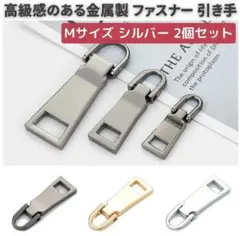 2個セット チャック ファスナー 交換用 プルタブ　中 シルバー　Z109