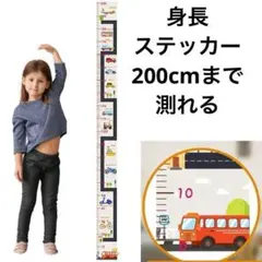 乗り物 子供身長計 身長測定 壁貼り身長計 測定範囲0-200m