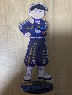 おそ松さん Webくじ アクリルスタンド　夜露死苦似威徒カチコミロード カラ松