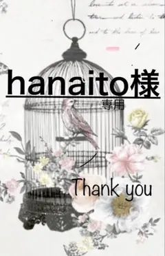 hanaito 専用