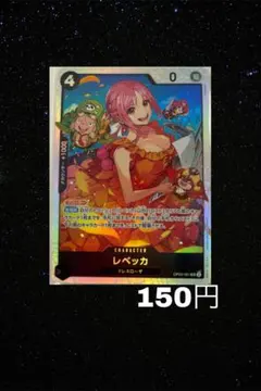 《まとめ売り》(残3)レベッカ SR OP05-091