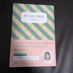 タコ セロリ アボカド　長谷川あかり
