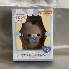 【新品未開封】すくっとたっちさん 〜すやすや〜 クッション付き ブラウン