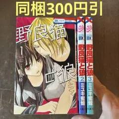 野良猫と狼 1から3