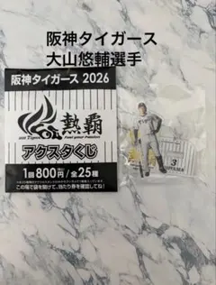 阪神タイガース 一番くじ2026 アクリルスタンド　大山悠輔選手