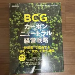 BCG カーボンニュートラル経営戦略