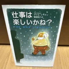 仕事は楽しいかね?