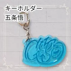 《美品》 呪術廻戦 SEGAラッキーくじ ネームアートキーホルダー 五条悟