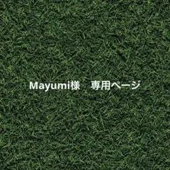 Mayumi様　専用ページ