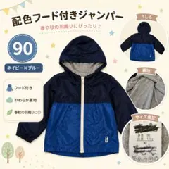 西松屋 キッズ 配色ウインドブレーカー 90 フード付きのサムネイル