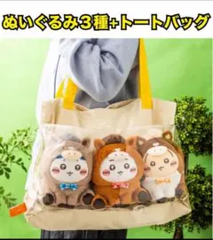 ちいかわ ハッピーバッグ2026（午年） 干支ぬいぐるみS 外装トートバッグ