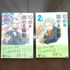 10分で読める伝記 2年生・3年生セット