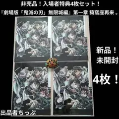 鬼滅の刃 無限城編 入場者特典 フィナーレ特典 エンドロールイラストカード4枚