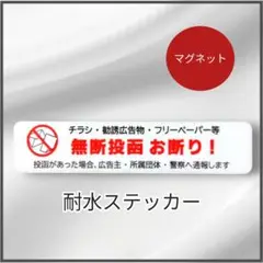 【裏面マグネット仕様】チラシ広告投函禁止お断りステッカー　無断投函に！