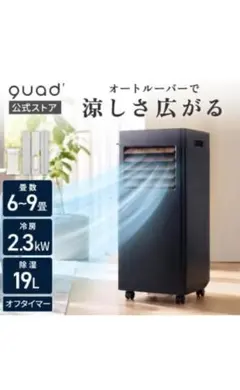 値下げ⭐︎ほぼ未使用quad オートルーバー付 ポータブルエアコン