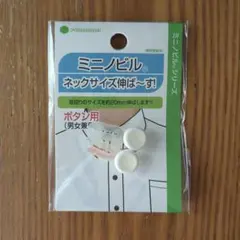 ミニノビル ネックサイズ伸ば～す! 1個