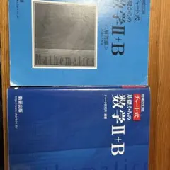 増補改訂版 チャート式 基礎からの数学II+B 数研出版　解答解説有り