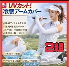 アームカバー　ハイグレード　日焼け対策　ＵＶカット　蚊よけ生地　冷感素材　ゴルフ