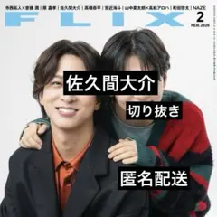 佐久間大介◆FLIX 切り抜き