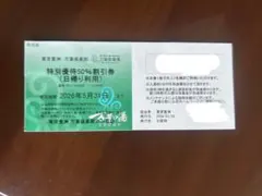 東京豊洲 万葉倶楽部 特別割引券 50%オフ 2026年5月31日までのサムネイル