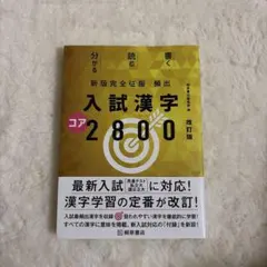 頻出入試漢字コア2800