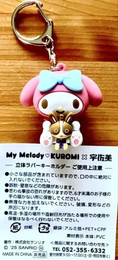 マイメロディ♡クロミ×宇佐美　立体ラバーキーホルダー