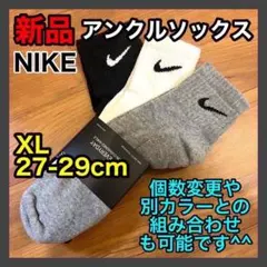 ナイキ NIKE アンクルソックス 27〜29cm SX7667 3色セット