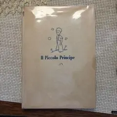 Il Piccolo Principe イタリア語版初版1刷1949年　入手困難 Il Piccolo Principe イタリア語版初版1刷1949年 入手困難 - メルカリ
