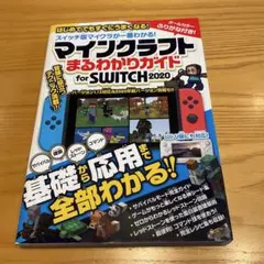 マインクラフトまるわかりガイドfor SWITCH 2020