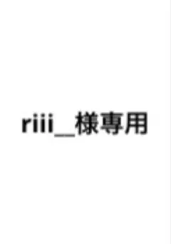 riii__様専用です！
