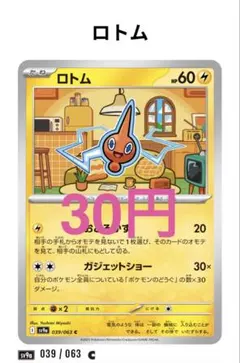 【266】ロトム 039/063