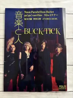 音楽と人 2024年12月号 BUCK-TICK