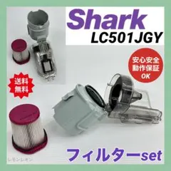 LC501JGY 中古 動作保証品 シャーク掃除機 ダストケース