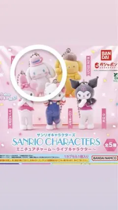 サンリオキャラクターズ ミニチュアチャーム シナモン