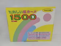 家庭保育園たのしい絵カードフラッシュカード1500枚 CD10枚 冊子3冊