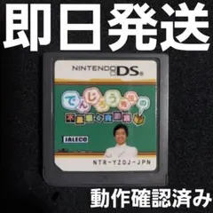 【普通郵便】 でんじろう先生の不思議な実験室 DS ソフトのみ