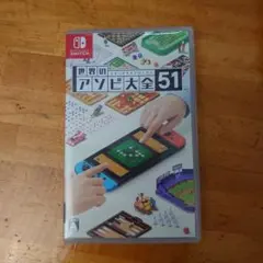 Nintendo Switch 世界のアソビ大全51