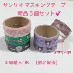 サンリオ マスキングテープ 新品5個セット♪オマケ付き ＊即購入可、匿名配送