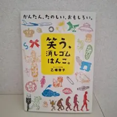 笑う、消しゴムはんこ。 : かんたん、たのしい、おもしろい。