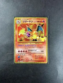 ポケモンカードリザードン 30th 30周年　復刻　赤艶　センタリング良好