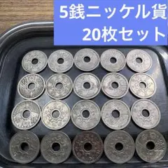 ③5銭ニッケル貨 20枚おまとめセット 【古銭雑銭】のサムネイル