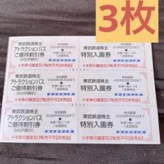 東武動物公園 特別入園券3枚 　アトラクションパス ５００円割引券3枚