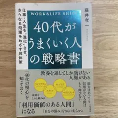 40代がうまくいく人の戦略書 : 仕事・人生を"進化"させ、さらなる飛躍をめざ…